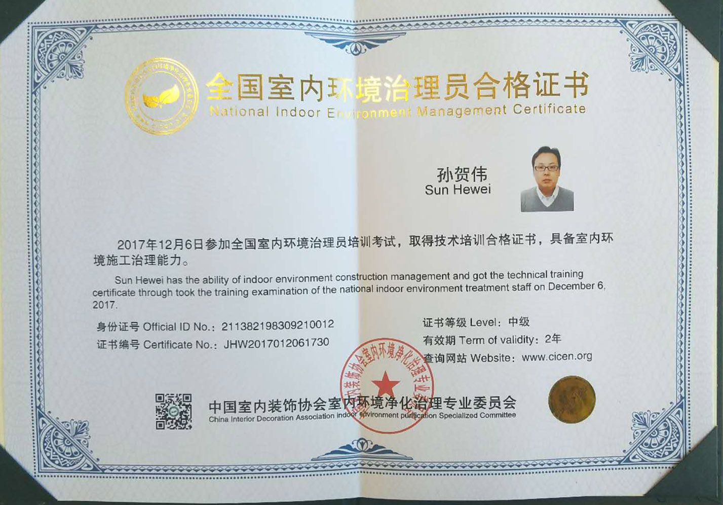 恭喜孫賀偉獲得全國室內環境治理員合格證書 恭喜孫賀偉獲得全國室內環境治理員合格證書