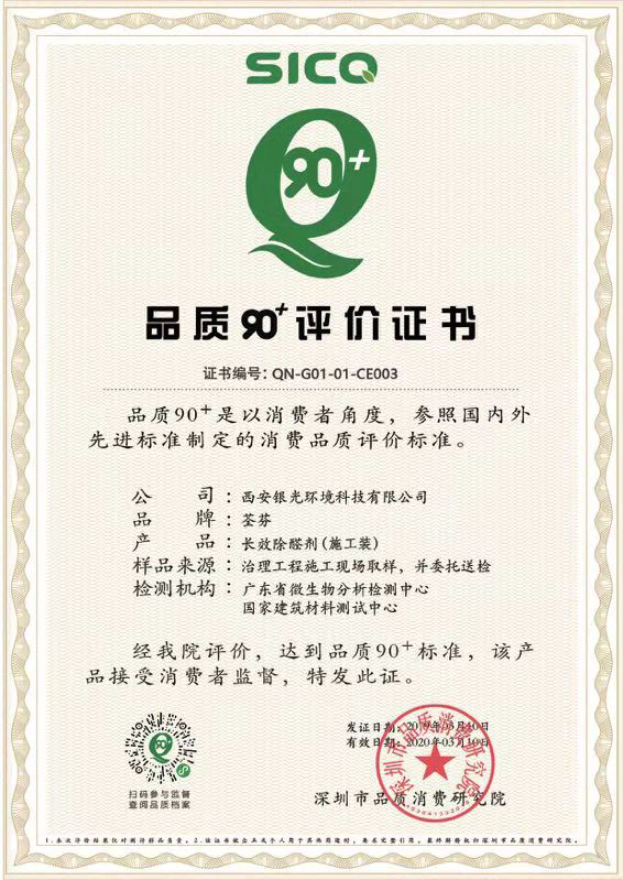 榮獲“品質(zhì)90+”認證 榮獲“品質(zhì)90+”認證