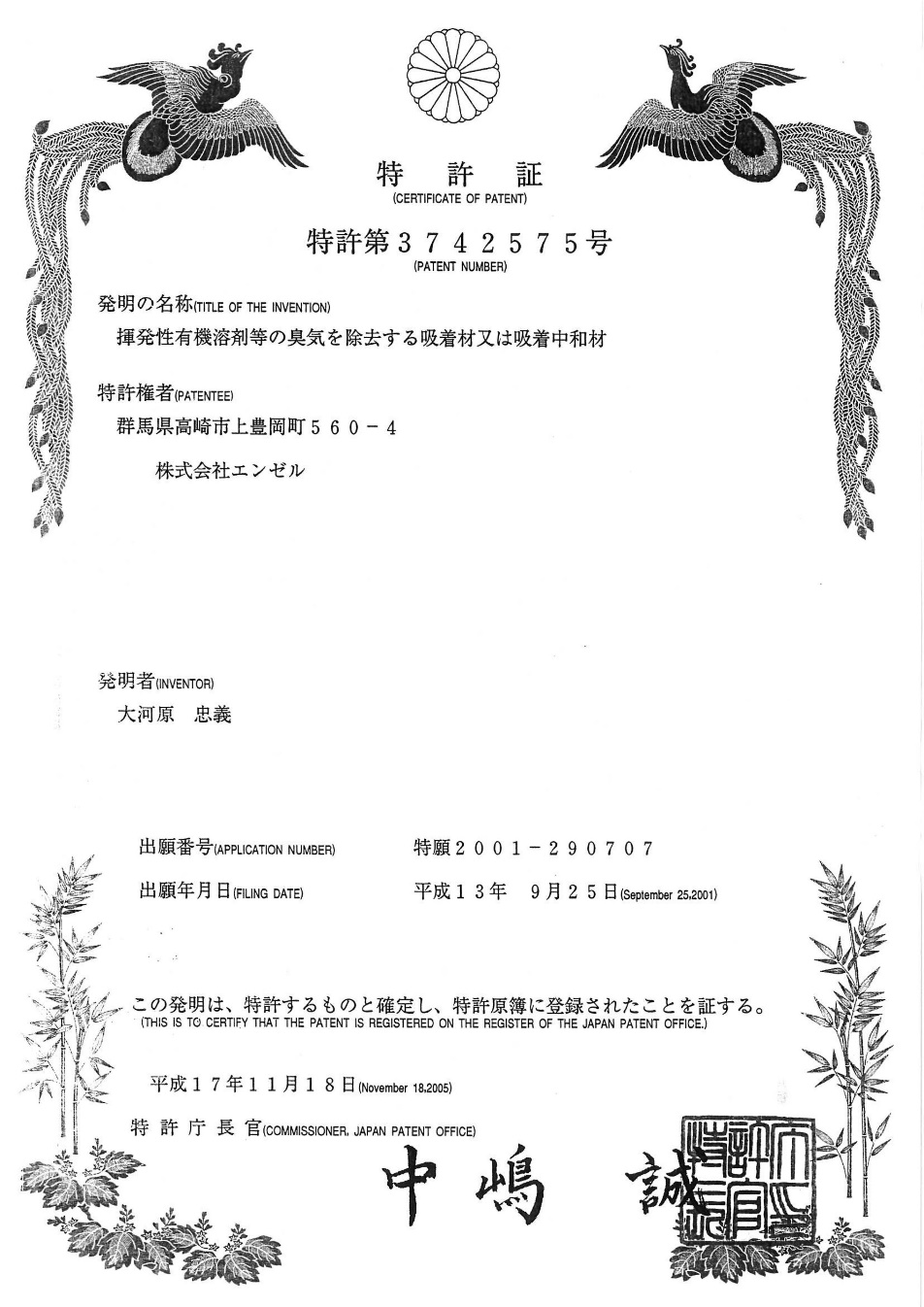 日本除醛專利號3742575 日本除醛專利號3742575