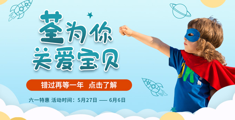 “荃”為你，關(guān)愛寶貝